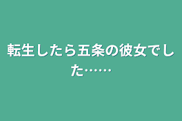 転生したら五条の彼女でした……