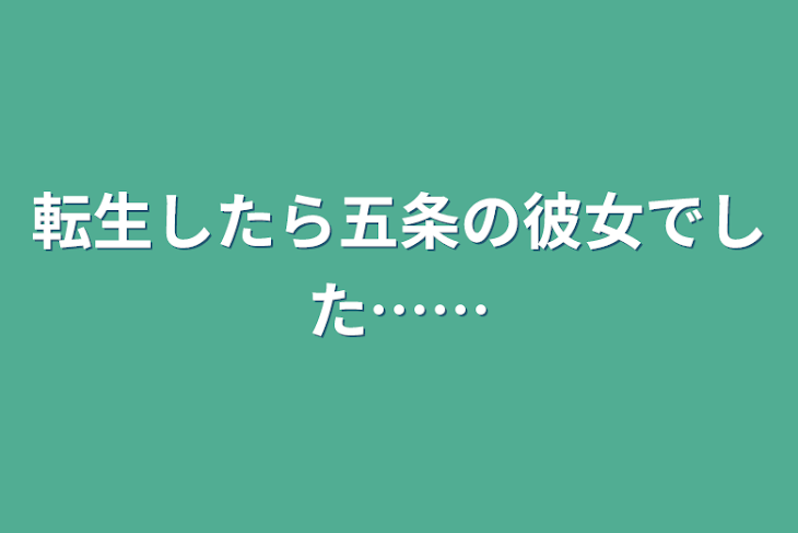 「転生したら五条の彼女でした……」のメインビジュアル