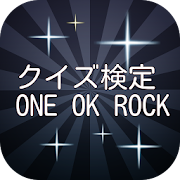 クイズ検定 ONE OK ROCK 1.0.2 Icon