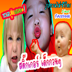 สติกเกอร์ไลน์ เด็กกวนๆ Apk