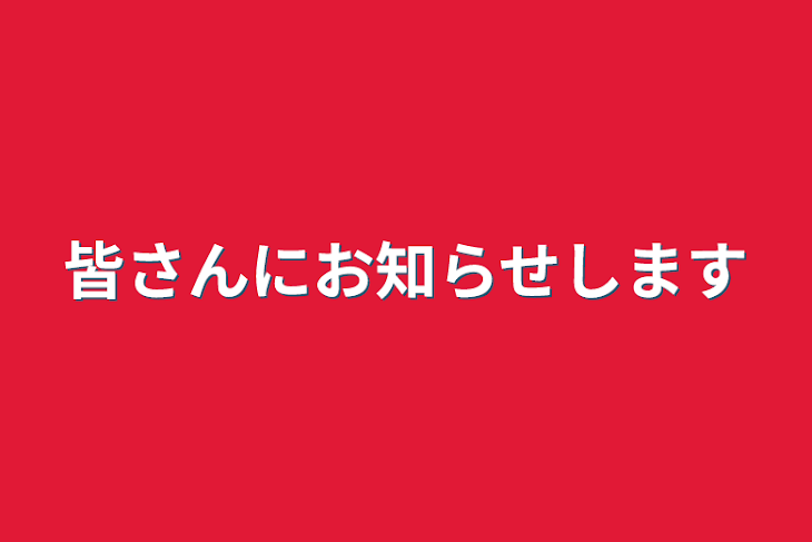 「皆さんにお知らせします」のメインビジュアル