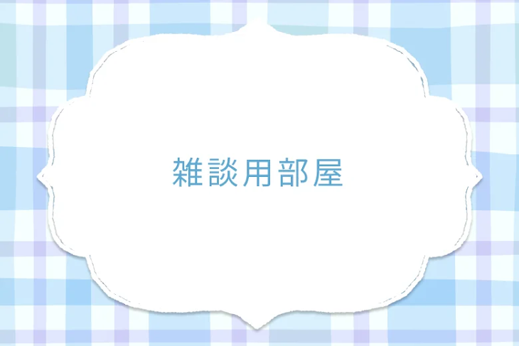 「雑談用部屋」のメインビジュアル