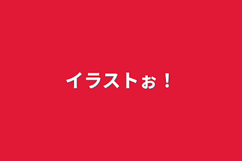 「イラストぉ！」のメインビジュアル