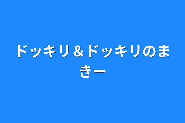 「ドッキリ＆ドッキリのまきー」のメインビジュアル