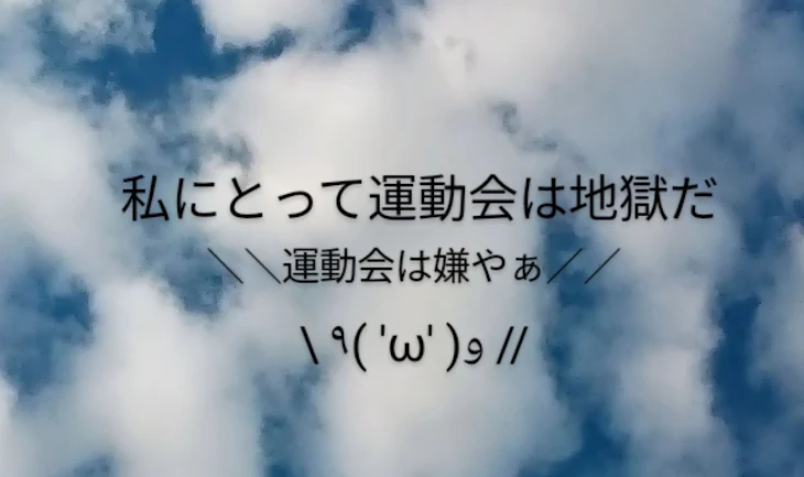 「私にとって運動会は地獄だ」のメインビジュアル