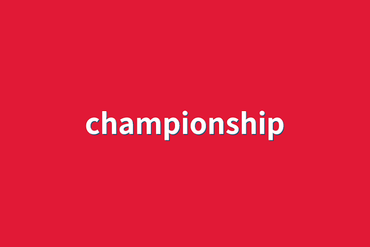 「championship」のメインビジュアル