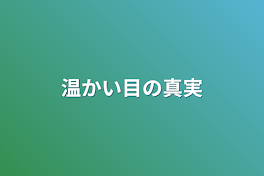 温かい目の真実