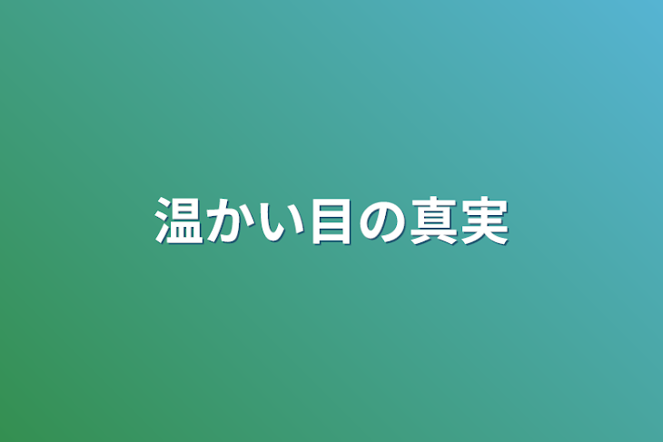 「温かい目の真実」のメインビジュアル