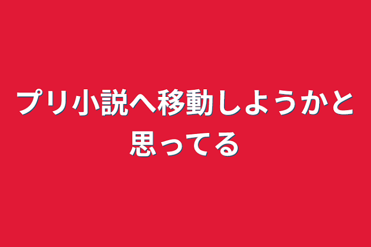 「プリ小説へ移動しようかと思ってる」のメインビジュアル