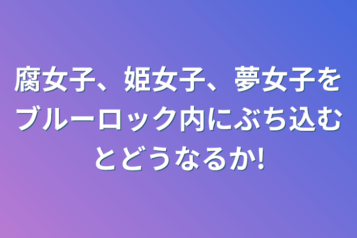 「腐女子、姫女子、夢女子をブルーロック内にぶち込むとどうなるか!」のメインビジュアル