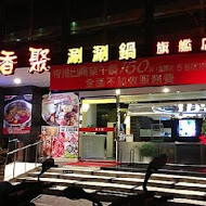 再香聚涮涮鍋(旗艦店)