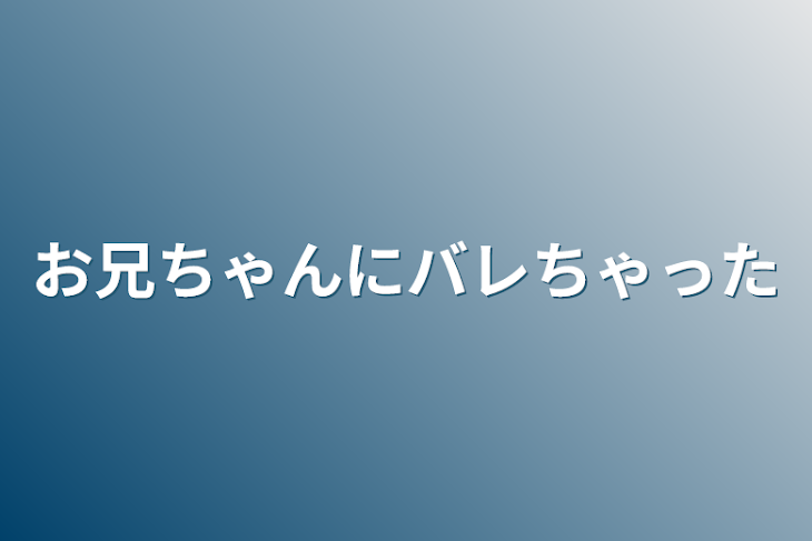 「お兄ちゃんにバレちゃった」のメインビジュアル