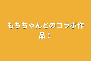 もちちゃんとのコラボ作品！