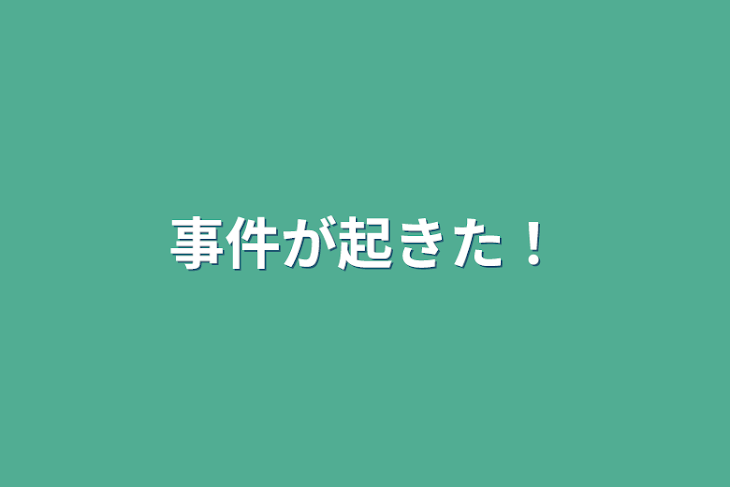 「事件が起きた！」のメインビジュアル