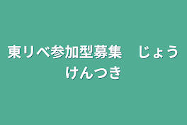 東リべ参加型募集　条件付き