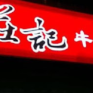 莊記牛肉麵館
