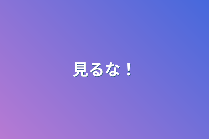 「見るな！」のメインビジュアル