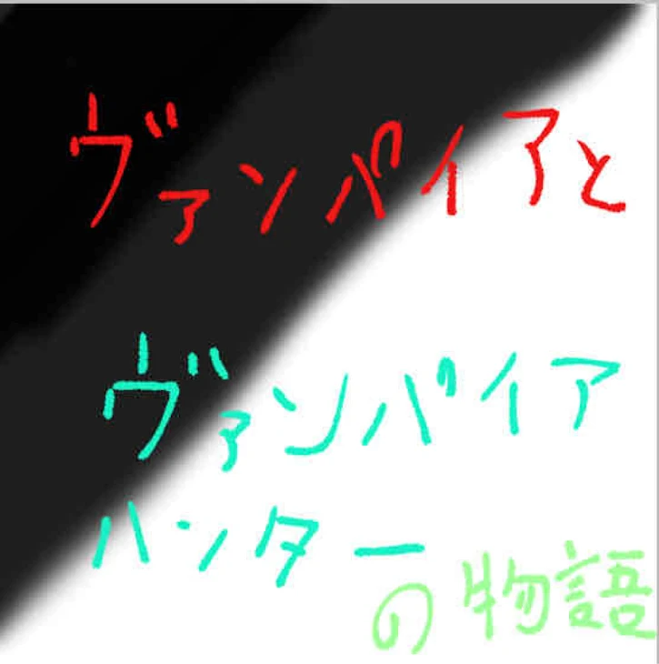 「ヴァンパイアに 恋する 俺 達 。 ? ¿」のメインビジュアル