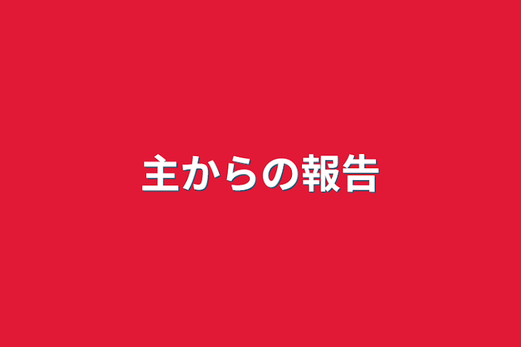 「主からの報告」のメインビジュアル