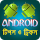 Download android tips bangla - টিপস ও ট্রিকস For PC Windows and Mac 1.0