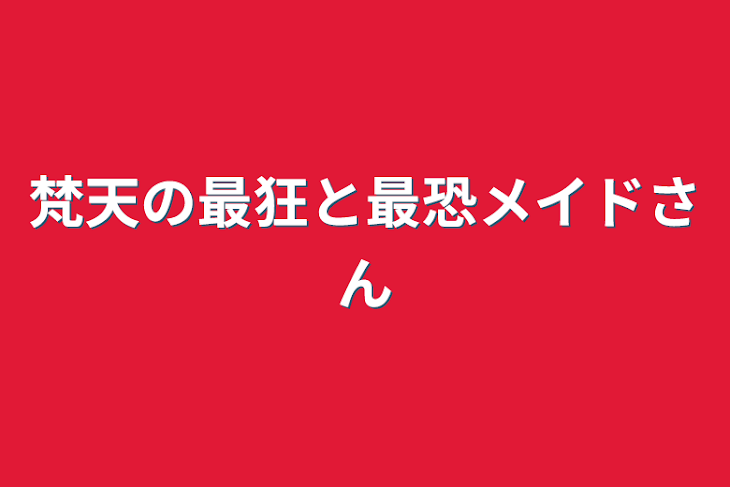 「梵天の最狂と最恐メイドさん」のメインビジュアル