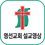 Cover Image of Download 명선교회 설교영상 1.3 APK