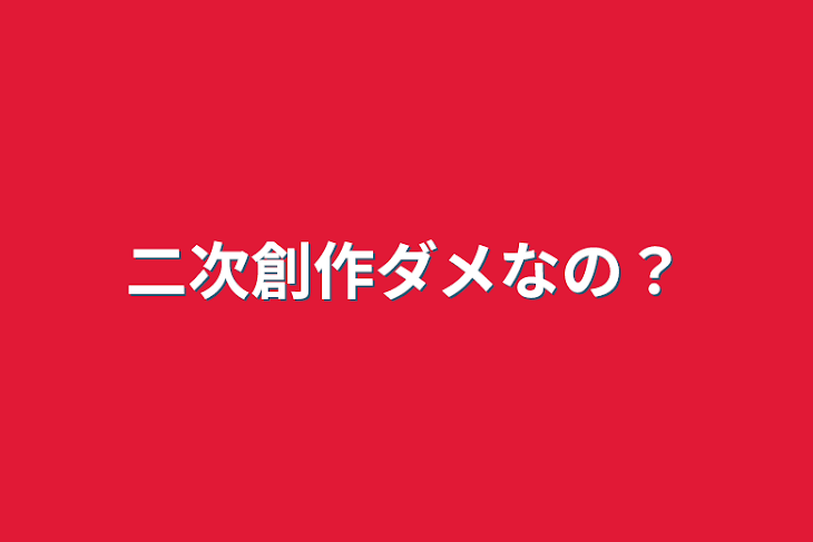 「二次創作ダメなの？」のメインビジュアル