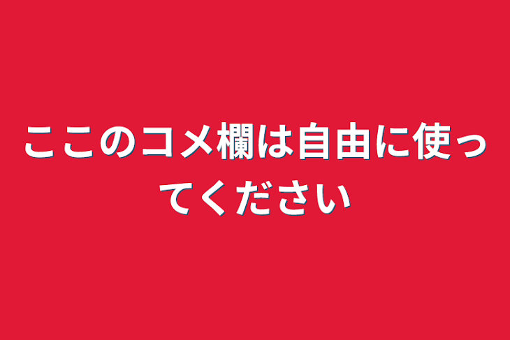 「ここのコメ欄は自由に使ってください」のメインビジュアル