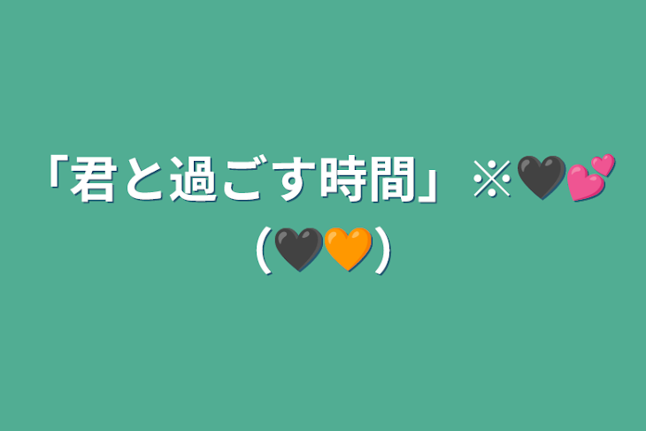 「「君と過ごす時間」※🖤💕 （🖤🧡）」のメインビジュアル