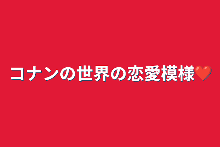 「コナンの世界の恋愛模様❤︎」のメインビジュアル