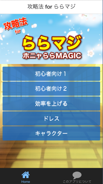 Android application 攻略法 for ららマジ screenshort