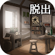 Download 脱出ゲーム 星の森の修理屋 For PC Windows and Mac 1.0.0