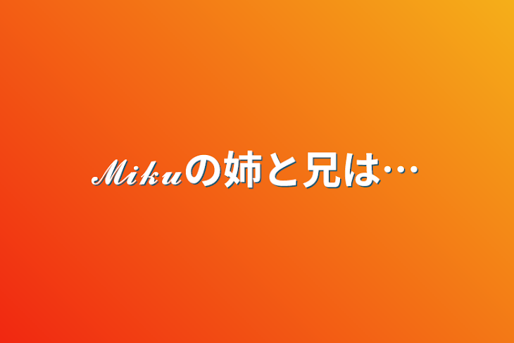 「𝓜𝓲𝓴𝓾の姉と兄は…」のメインビジュアル