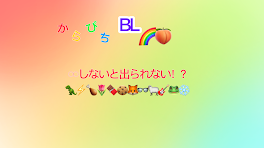 からぴち 𓏸𓏸しないと出られない！？関係ないものあり