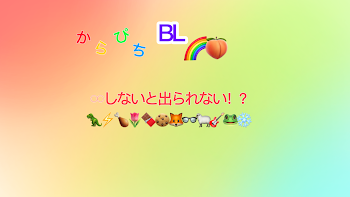 「からぴち 𓏸𓏸しないと出られない！？関係ないものあり」のメインビジュアル