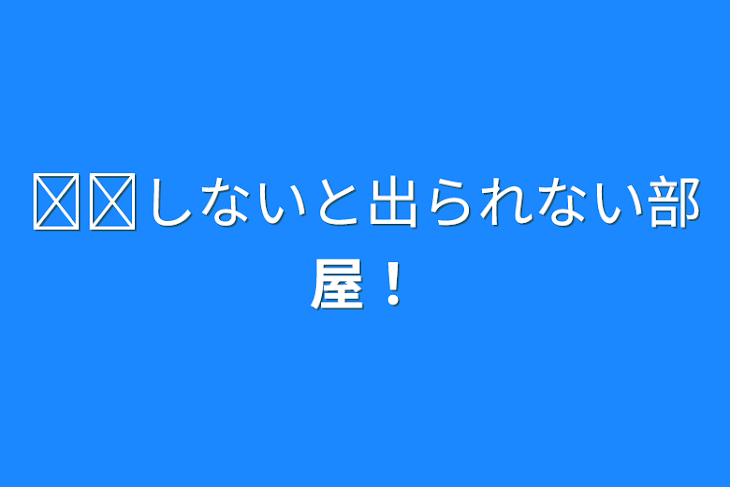 「𓏸𓏸しないと出られない部屋！」のメインビジュアル