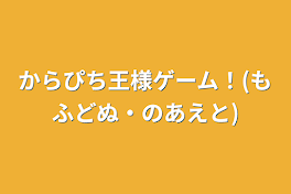 からぴち王様ゲーム！(もふどぬ・のあえと)