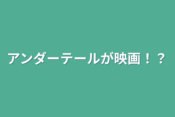 「アンダーテールが映画！？」のメインビジュアル