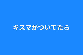 キスマがついてたら