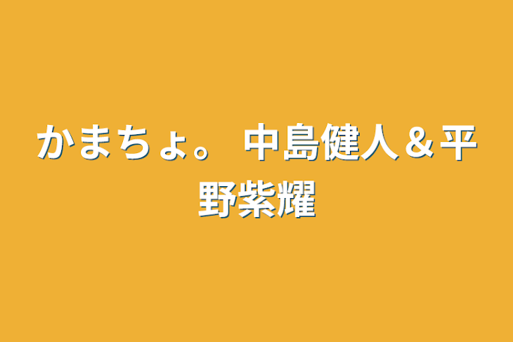 「かまちょ。 中島健人＆平野紫耀」のメインビジュアル