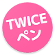 Download TWICEの画像を毎日更新♪ - TWICEペン For PC Windows and Mac 1.0.0