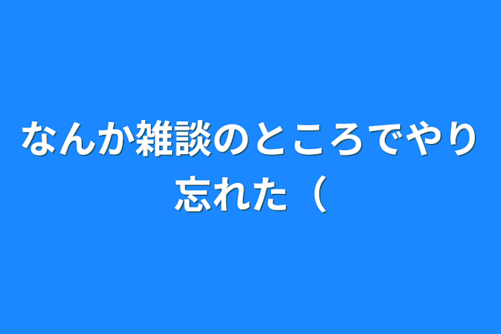 「なんか雑談のところでやり忘れた（」のメインビジュアル