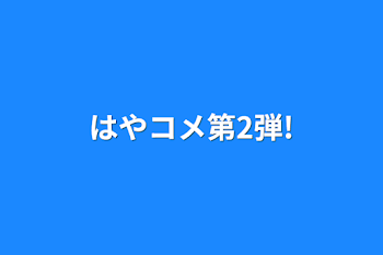 「はやコメ第2弾!」のメインビジュアル