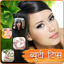 Beauty tips in Hindi 1.2 descargador