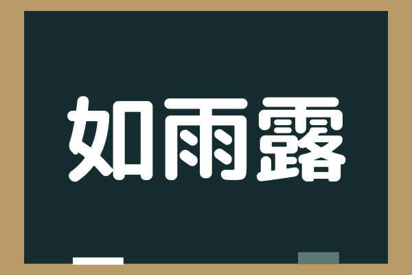 如雨露 難読漢字 これなんだ わかった人天才 Trill トリル