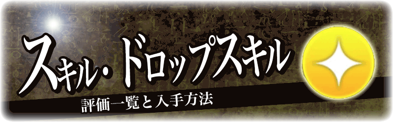 デュエルリンクス スキル一覧 全スキル入手方法 遊戯王デュエルリンクス攻略 神ゲー攻略