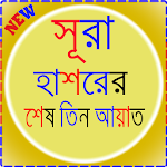 সূরা হাশরের শেষ তিন আয়াত Apk