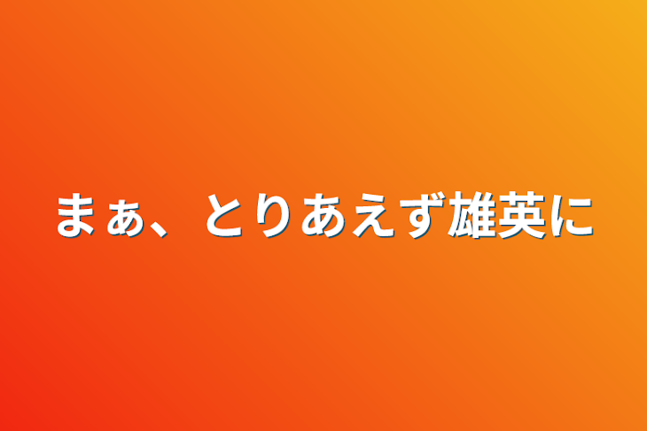 「まぁ、とりあえず雄英に」のメインビジュアル