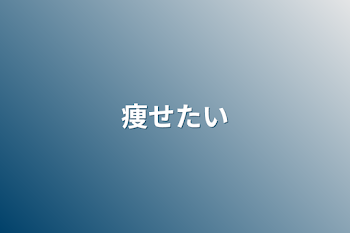 「痩せたい」のメインビジュアル