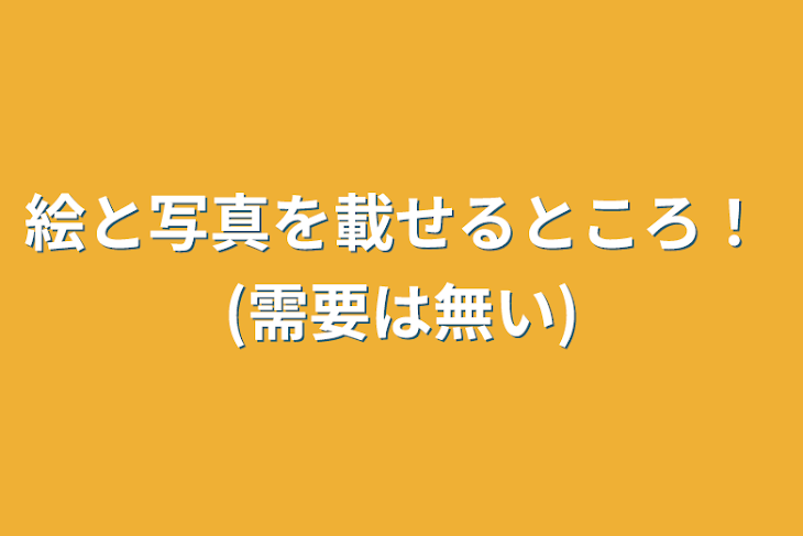 「絵と写真を載せるところ！  (需要は無い)」のメインビジュアル